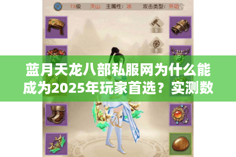 蓝月天龙八部私服网为什么能成为2025年玩家首选?实测数据揭秘 蓝月天龙八部私服网为什么能成为2025年玩家首选?实测数据揭秘