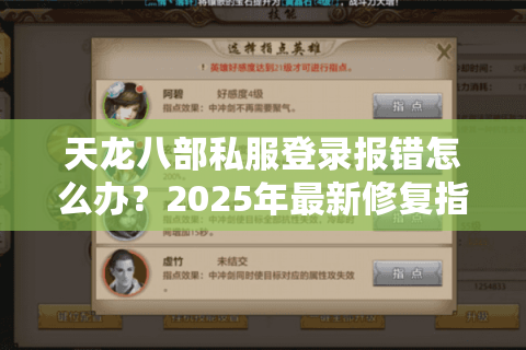 天龙八部私服登录报错怎么办?2025年最新修复指南 天龙八部私服登录报错怎么办?2025年最新修复指南