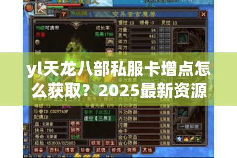 yl天龙八部私服卡增点怎么获取?2025最新资源分配指南 yl天龙八部私服卡增点怎么获取?2025最新资源分配指南