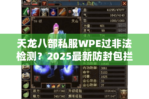 天龙八部私服WPE过非法检测?2025最新防封包拦截教程 天龙八部私服WPE过非法检测?2025最新防封包拦截教程