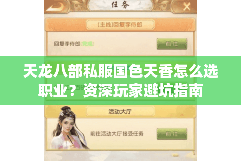 天龙八部私服国色天香怎么选职业?资深玩家避坑指南 天龙八部私服国色天香怎么选职业?资深玩家避坑指南