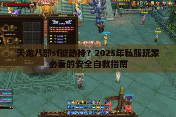 天龙八部sf被劫持?2025年私服玩家必看的安全自救指南 天龙八部sf被劫持?2025年私服玩家必看的安全自救指南