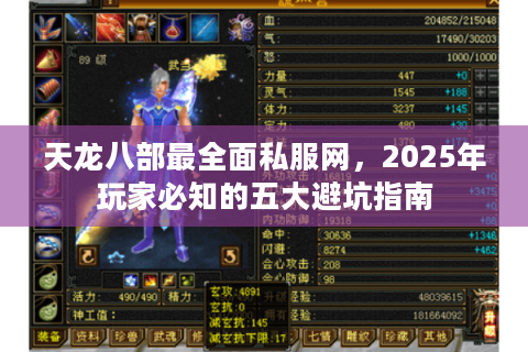 天龙八部最全面私服网,2025年玩家必知的五大避坑指南 天龙八部最全面私服网,2025年玩家必知的五大避坑指南