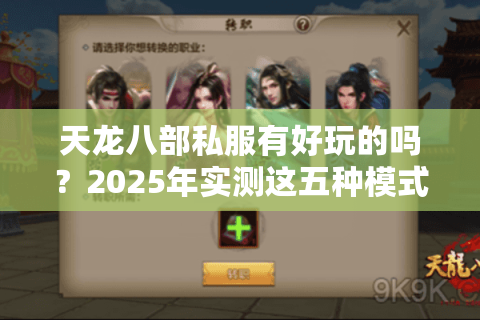 天龙八部私服有好玩的吗?2025年实测这五种模式最过瘾 天龙八部私服有好玩的吗?2025年实测这五种模式最过瘾