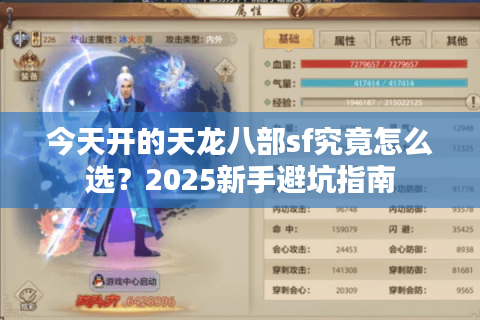 今天开的天龙八部sf究竟怎么选？2025新手避坑指南