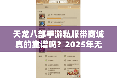 天龙八部手游私服带商城真的靠谱吗？2025年无限元宝GM服真相揭秘