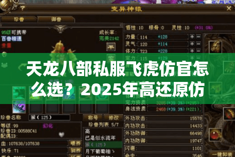 天龙八部私服飞虎仿官怎么选?2025年高还原仿官服推荐 天龙八部私服飞虎仿官怎么选?2025年高还原仿官服推荐