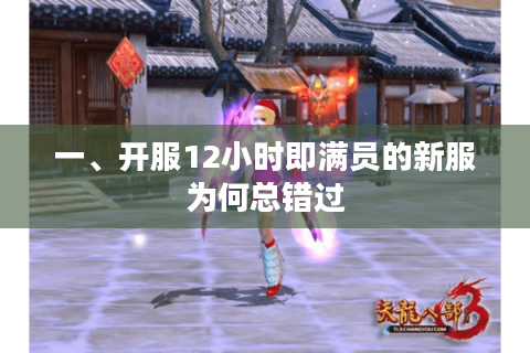 一、开服12小时即满员的新服为何总错过 一、开服12小时即满员的新服为何总错过