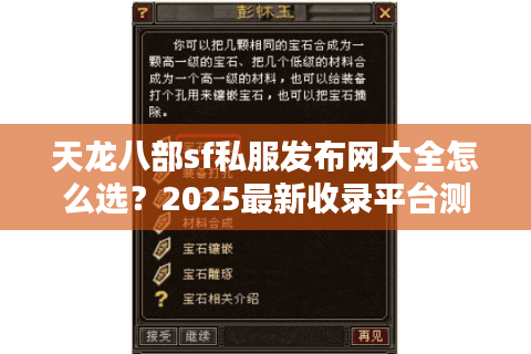 天龙八部sf私服发布网大全怎么选?2025最新收录平台测评 天龙八部sf私服发布网大全怎么选?2025最新收录平台测评