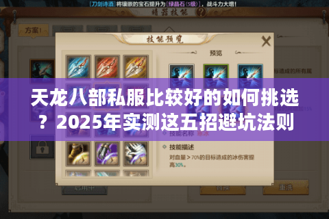 天龙八部私服比较好的如何挑选？2025年实测这五招避坑法则