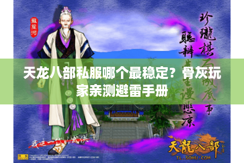 天龙八部私服哪个最稳定？骨灰玩家亲测避雷手册