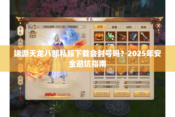 端游天龙八部私服下载会封号吗?2025年安全避坑指南 端游天龙八部私服下载会封号吗?2025年安全避坑指南