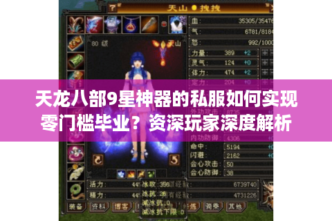 天龙八部9星神器的私服如何实现零门槛毕业?资深玩家深度解析 天龙八部9星神器的私服如何实现零门槛毕业?资深玩家深度解析