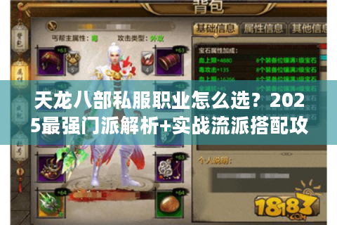 天龙八部私服职业怎么选?2025最强门派解析+实战流派搭配攻略 天龙八部私服职业怎么选?2025最强门派解析+实战流派搭配攻略