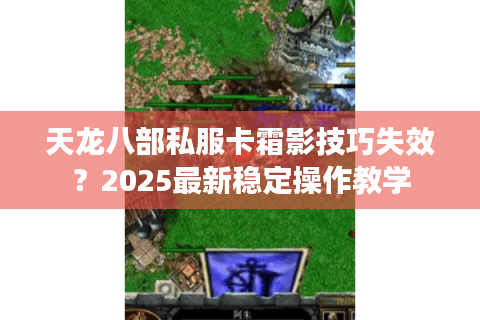 天龙八部私服卡霜影技巧失效？2025最新稳定操作教学
