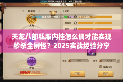 天龙八部私服内挂怎么调才能实现秒杀全屏怪?2025实战经验分享 天龙八部私服内挂怎么调才能实现秒杀全屏怪?2025实战经验分享