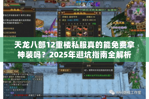 天龙八部12重楼私服真的能免费拿神装吗?2025年避坑指南全解析 天龙八部12重楼私服真的能免费拿神装吗?2025年避坑指南全解析
