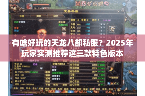 有啥好玩的天龙八部私服?2025年玩家实测推荐这三款特色版本 有啥好玩的天龙八部私服?2025年玩家实测推荐这三款特色版本