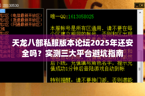 天龙八部私服版本论坛2025年还安全吗?实测三大平台避坑指南 天龙八部私服版本论坛2025年还安全吗?实测三大平台避坑指南