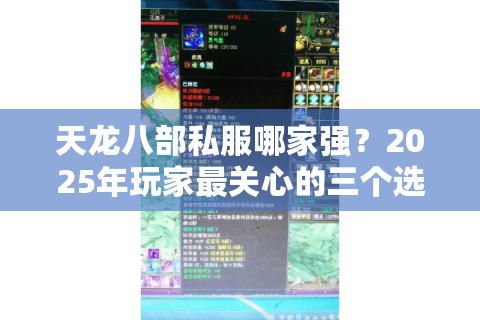 天龙八部私服哪家强?2025年玩家最关心的三个选服标准 天龙八部私服哪家强?2025年玩家最关心的三个选服标准