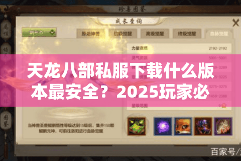 天龙八部私服下载什么版本最安全？2025玩家必看避坑指南