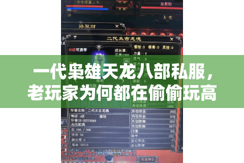 一代枭雄天龙八部私服,老玩家为何都在偷偷玩高爆率版本? 一代枭雄天龙八部私服,老玩家为何都在偷偷玩高爆率版本?