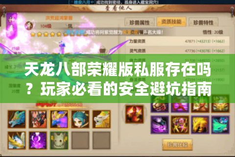 天龙八部荣耀版私服存在吗?玩家必看的安全避坑指南 天龙八部荣耀版私服存在吗?玩家必看的安全避坑指南