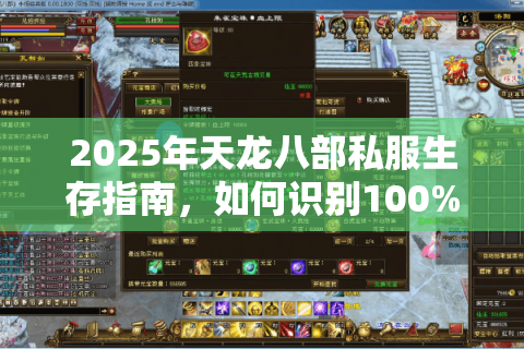 2025年天龙八部私服生存指南,如何识别100%还原的正版体验? 2025年天龙八部私服生存指南,如何识别100%还原的正版体验?