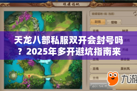 天龙八部私服双开会封号吗?2025年多开避坑指南来了 天龙八部私服双开会封号吗?2025年多开避坑指南来了