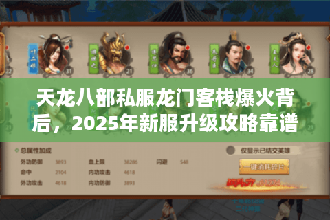 天龙八部私服龙门客栈爆火背后,2025年新服升级攻略靠谱吗? 天龙八部私服龙门客栈爆火背后,2025年新服升级攻略靠谱吗?