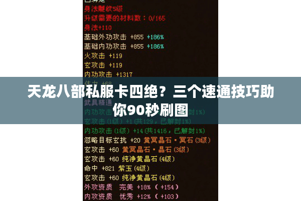 天龙八部私服卡四绝?三个速通技巧助你90秒刷图 天龙八部私服卡四绝?三个速通技巧助你90秒刷图