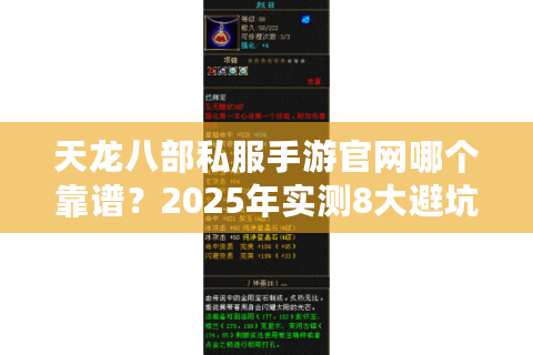 天龙八部私服手游官网哪个靠谱?2025年实测8大避坑指南 天龙八部私服手游官网哪个靠谱?2025年实测8大避坑指南