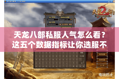 天龙八部私服人气怎么看?这五个数据指标让你选服不踩坑 天龙八部私服人气怎么看?这五个数据指标让你选服不踩坑