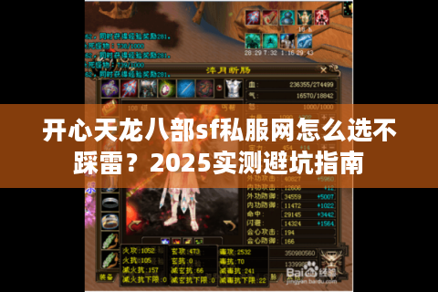 开心天龙八部sf私服网怎么选不踩雷?2025实测避坑指南 开心天龙八部sf私服网怎么选不踩雷?2025实测避坑指南