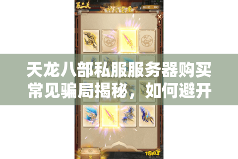 天龙八部私服服务器购买常见骗局揭秘，如何避开黑产陷阱租到稳定服务器？