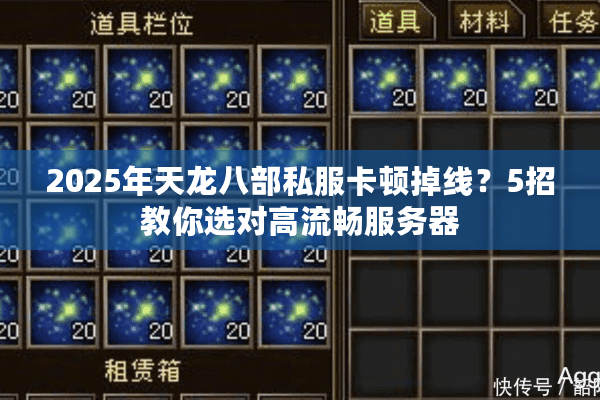 2025年天龙八部私服卡顿掉线?5招教你选对高流畅服务器 2025年天龙八部私服卡顿掉线?5招教你选对高流畅服务器