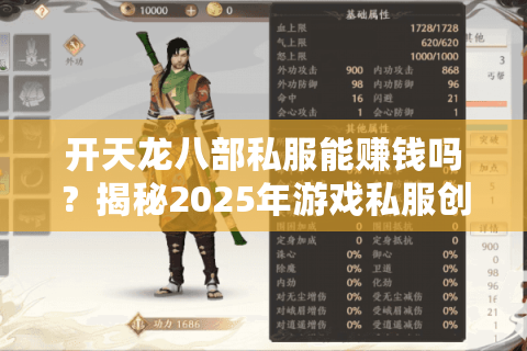 开天龙八部私服能赚钱吗?揭秘2025年游戏私服创业内幕与避坑指南 开天龙八部私服能赚钱吗?揭秘2025年游戏私服创业内幕与避坑指南