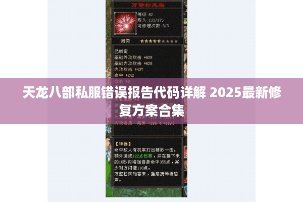 天龙八部私服错误报告代码详解 2025最新修复方案合集
