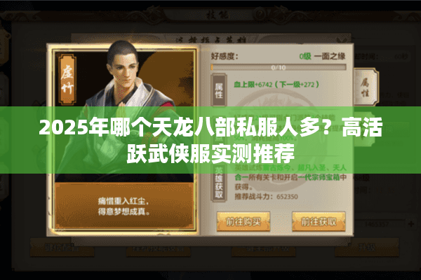 2025年哪个天龙八部私服人多?高活跃武侠服实测推荐 2025年哪个天龙八部私服人多?高活跃武侠服实测推荐