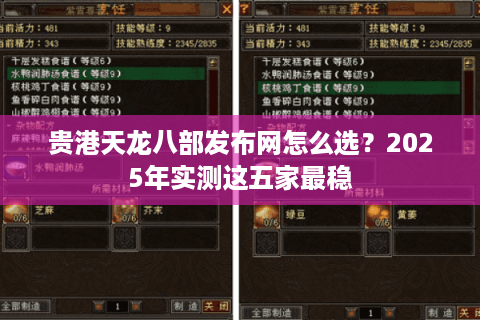 贵港天龙八部发布网怎么选?2025年实测这五家最稳 贵港天龙八部发布网怎么选?2025年实测这五家最稳