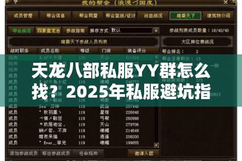 天龙八部私服YY群怎么找?2025年私服避坑指南全解析 天龙八部私服YY群怎么找?2025年私服避坑指南全解析