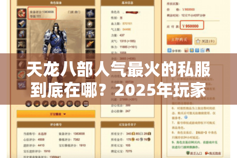 天龙八部人气最火的私服到底在哪?2025年玩家必看避坑指南 天龙八部人气最火的私服到底在哪?2025年玩家必看避坑指南