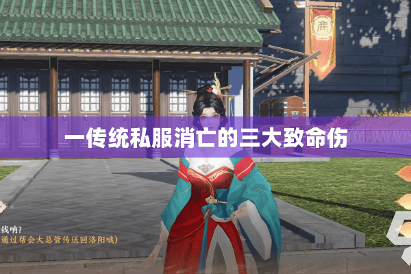 一传统私服消亡的三大致命伤 一传统私服消亡的三大致命伤