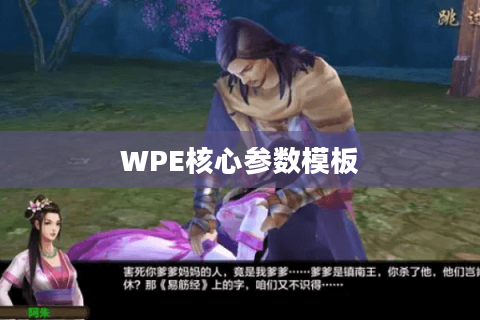 WPE核心参数模板 WPE核心参数模板