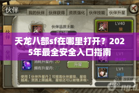 天龙八部sf在哪里打开?2025年最全安全入口指南 天龙八部sf在哪里打开?2025年最全安全入口指南