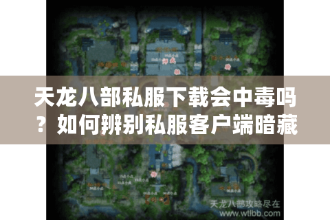 天龙八部私服下载会中毒吗?如何辨别私服客户端暗藏木马 天龙八部私服下载会中毒吗?如何辨别私服客户端暗藏木马