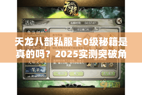 天龙八部私服卡0级秘籍是真的吗？2025实测突破角色冻结教程