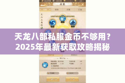 天龙八部私服金币不够用?2025年最新获取攻略揭秘 天龙八部私服金币不够用?2025年最新获取攻略揭秘