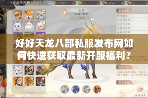 好好天龙八部私服发布网如何快速获取最新开服福利? 好好天龙八部私服发布网如何快速获取最新开服福利?
