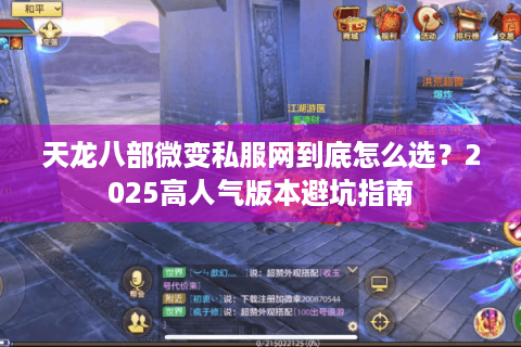 天龙八部微变私服网到底怎么选?2025高人气版本避坑指南 天龙八部微变私服网到底怎么选?2025高人气版本避坑指南